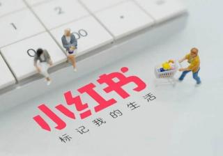 小红书推广效果不好怎么办?这4个方法掌握了吗