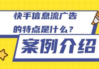 选择投放快手信息流广告的优势有哪些？适合哪些行业？