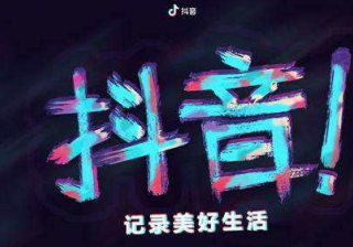 抖音限流多久可以恢复？抖音限流应该如何处理？抖音账号限流会恢复吗（抖音搬运限流多久可以恢复）