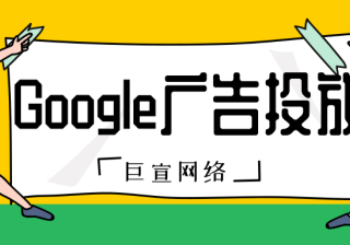 如何利用Google广告获取流量，Google购物广告介绍