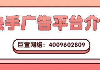 快手如何满足广告主的推广需求？看看的回答！