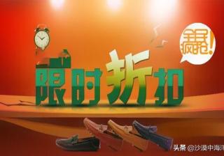 淘宝限时折扣是什么意思（淘宝折扣平台介绍）