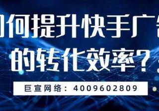 如何推广，快手广告才能实现更高效的转化呢？