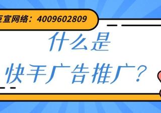 什么是快手广告推广？为您介绍！