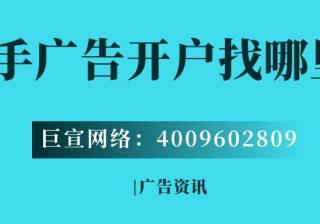 快手广告开户找哪里？问问吧！