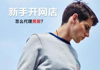 淘宝男装代理商（关于男装拿货渠道）