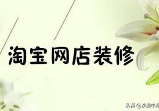 淘宝店装修模板用什么格式（新手装修淘宝店铺的教学）