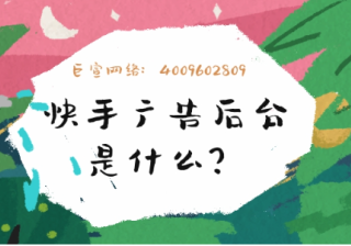 快手广告后台是什么？本文带您了解！