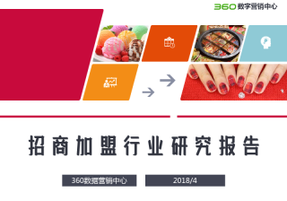360信息流广告怎么投放以及360招商加盟行业研究报告