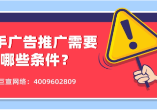 快手推广开户需要满足哪些条件？