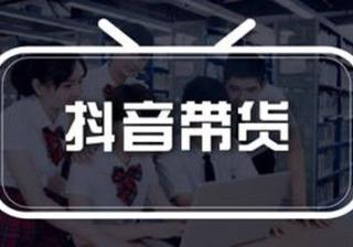 抖音带货达人排行榜在哪里看?抖音怎么带货?