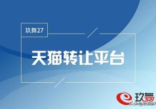 店铺转让的网站有哪些（网店转让交易平台推荐）