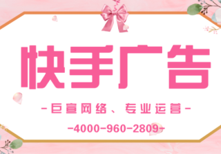 快手广告推广能不能做？在快手中是否可以进行广告推广？