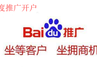 百度开户多少钱，怎么收费，流程是什么？以下几点告诉你