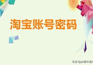 淘宝登录密码忘记了怎么办（找回淘宝账号和密码的办法）