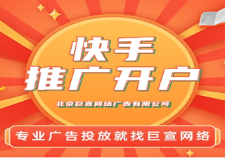 快手广告信息流怎么开户？费用是多少？