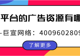 快手平台的广告资源有哪些？为您介绍！