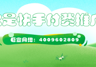 什么是快手付费推广？广告效果如何？