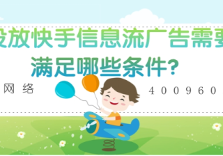 想要做快手信息流广告，需要满足哪些条件？