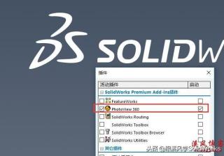 solidworks渲染插件有哪些（关于solidworks插件启动管理）