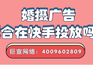 婚摄行业适合在快手投放广告吗？为什么？