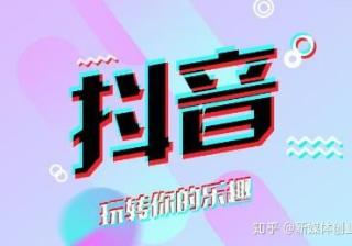 新媒体创业资讯：抖音日活跃用户破6亿日均视频