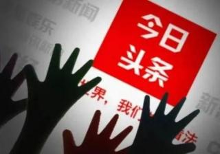 时代更迭！抖音，吃下今日头条！