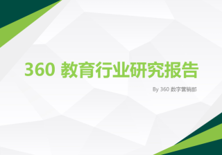 360信息流广告投放2020年教育行业大数据洞察报告