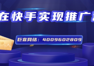 怎样在快手上做广告推广？本文为您解答！