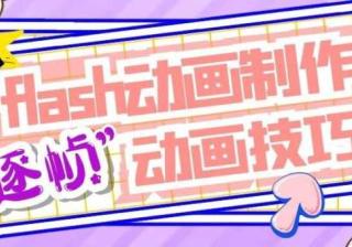 flash动画制作入门教程合集（flash简单小动画制作）