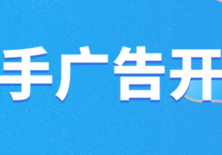 快手上刷到的广告是怎么发上去的，具体流程是什么？