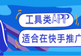 工具类APP在快手推广的费用是多少？快手广告营销！