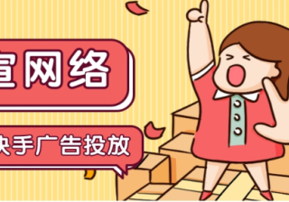 快手平台推广之路—快手推广平台