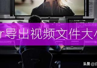 pr码率怎么设置导出（pr导出最清晰的格式）