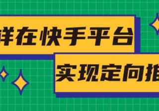 新手小白怎样创建完整的快手广告？本文为您介绍！