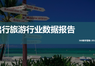 360网络广开户的特点：小长假来临，全国人民都是怎么浪的？