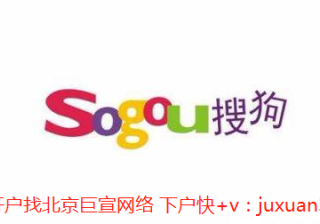 搜狗广告关键词靠后怎么优化？怎么运作搜狗广告效果才会提升！