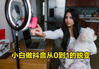 小白从0到1抖音运营的6个流程方法，使你事半功