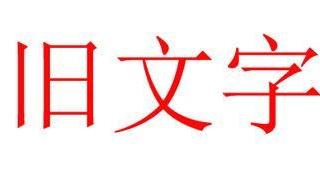 ps字体做旧质感怎么做（ps设计字体的技巧）