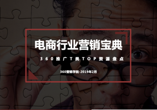 360搜索引擎广告投放电商行业营销宝典（重大节点+TOP资源）