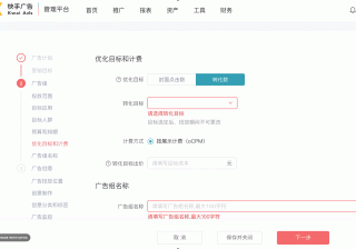 快手广告管理平台「浅度转化目标默认置空」上线通知