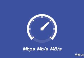 宽带速率是什么意思（家庭宽带的测速分析）
