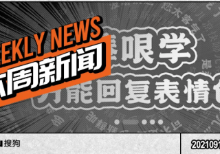 搜狗广告平台：“捧哏学万能回复”上线搜狗输入法