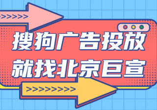 搜狗广告投放：快速上车—知己知彼，百“投” 百“中”
