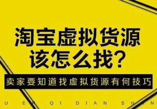 淘宝虚拟货源平台有哪些（免费代理提供货源寻找）