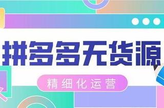 拼多多代销上货全攻略：如何轻松开启你的电商之路