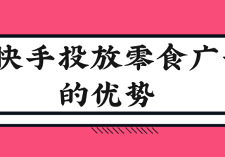 在快手投放零食广告的优势有哪些？