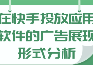 在快手投放应用软件的广告展现形式分析