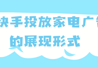 在快手投放家电广告的展现形式有哪些？