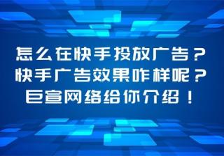 怎么在快手投放广告，快手广告效果咋样呢？王尘宇给你介绍！